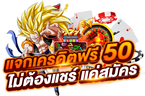 เครดิตฟรี แค่สมัคร รับเลย 50