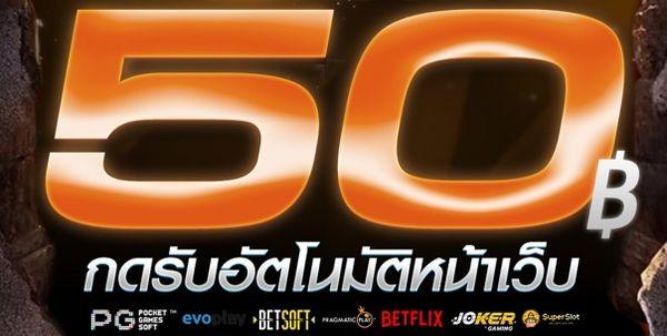 เครดิตฟรี50กดรับหน้าเว็บ