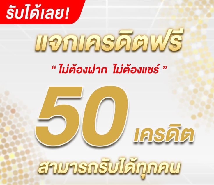 โค้ดเครดิตฟรี 50