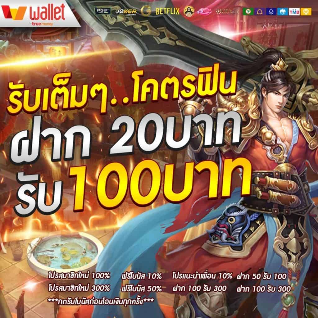 โปรโมชั่น joker 20 รับ 100