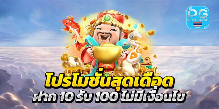 10รับ100สมาชิกใหม่