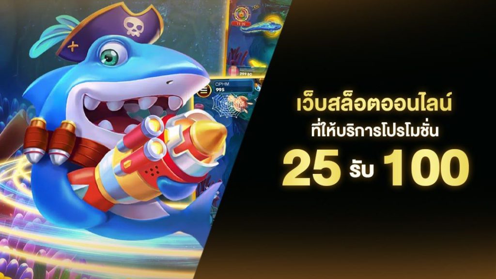 ซุปเปอร์ สล็อต 25 รับ 100