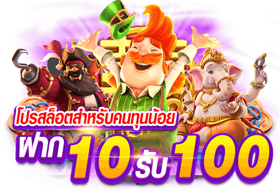 ฝาก10รับ100 วอเลท