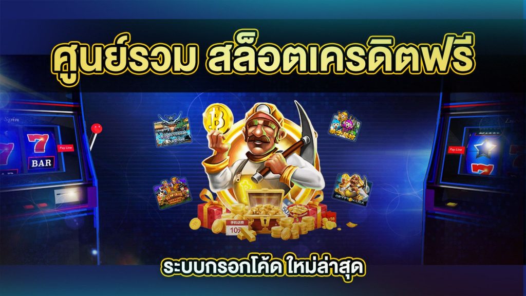 รวมเครดิตฟรี