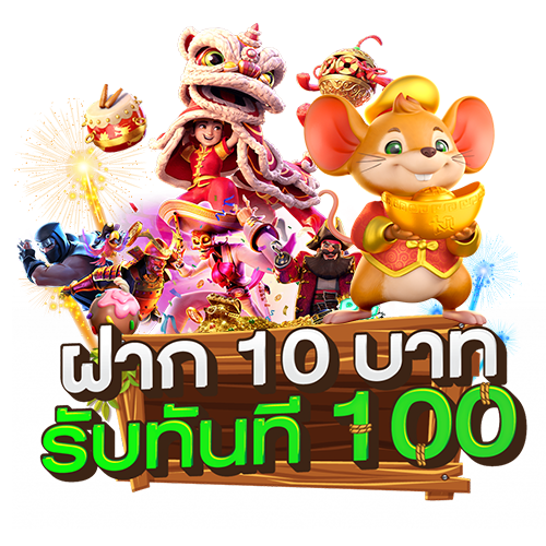 รวมโปรโมชั่น slot 10 รับ 100