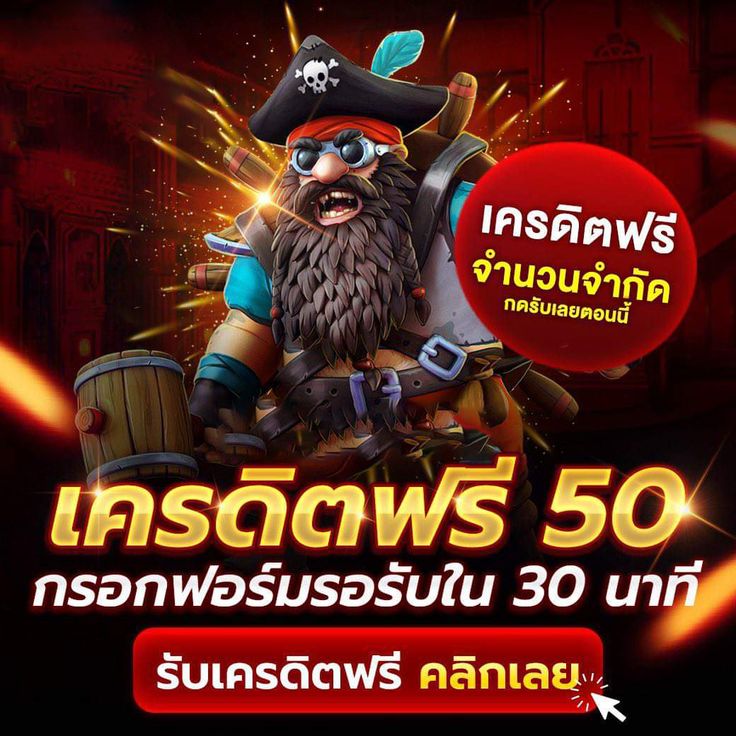 เครดิตฟรี 50 ไม่ต้องฝาก ไม่ต้องแชร์ ถอนได้ 300