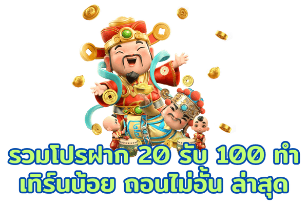 โปร 20รับ100 ถอนไม่อั้น