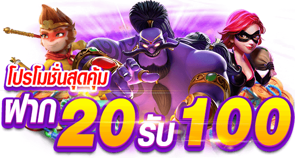 โปร 20รับ100 ถอนไม่อั้น